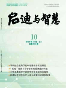 启迪与智慧·上期刊
